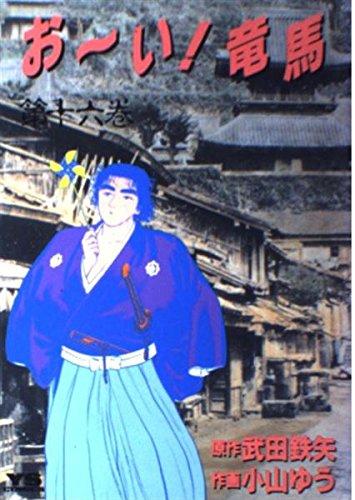 【中古】おーい竜馬 第16巻 (ヤングサンデーコミックス)画像