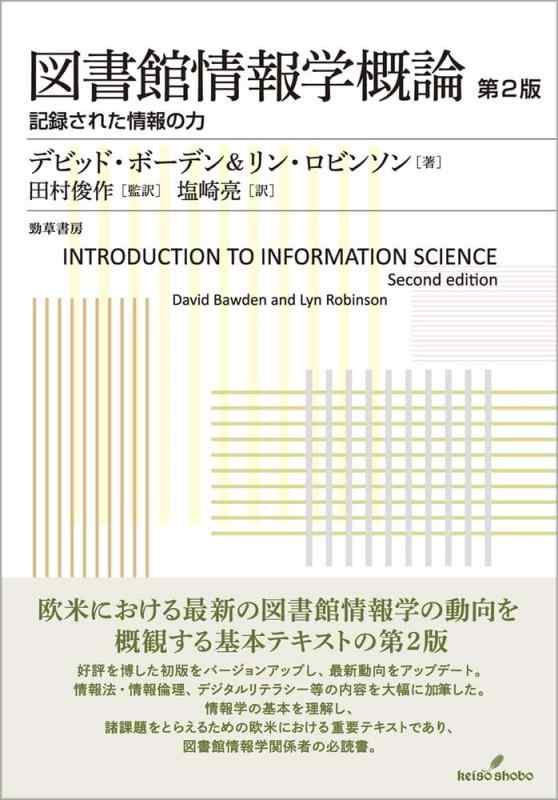 【中古】図書館情報学概論　第2版: 記録された情報の力｜ソファポテト