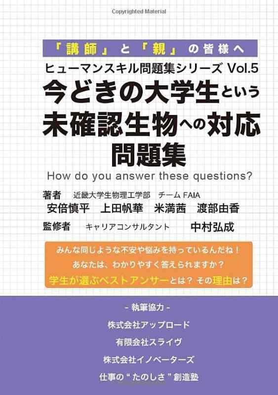 【中古】今どきの大学生という 未確認生物への対応 問題集 - みんな同じような不安や悩みを持っていた