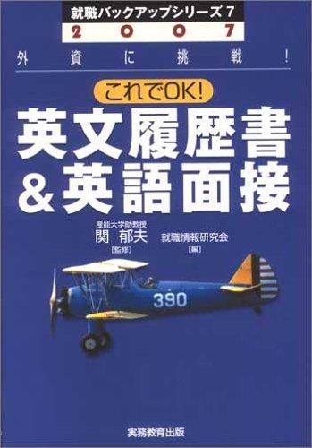 【中古】2007年度 これでOK英文履歴書&英語面接|ソファポテト