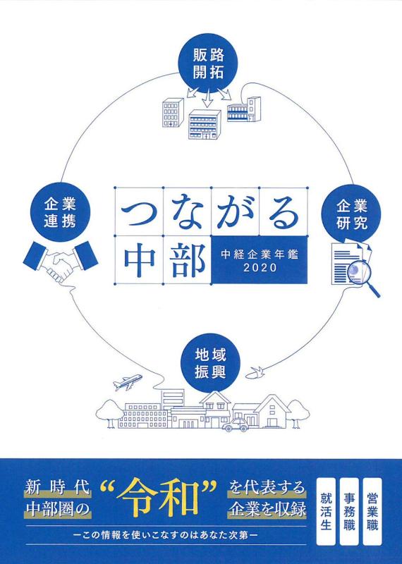 【中古】中経企業年鑑2020 つながる中部|ソファポテト