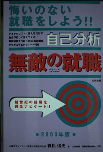 【中古】自分自身分析的思考 比類のないの就職
