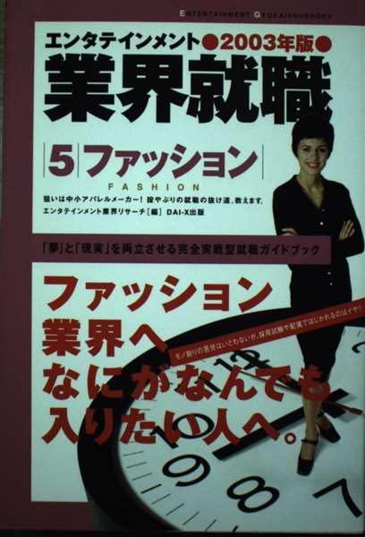 【中古】ファッション 2003年版 (エンタテインメント業界就職 5)