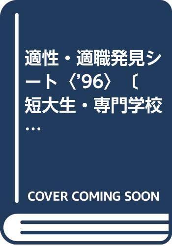 【中古】「短大生・専門学校生版」適性・適職発見シート ('96) (就職バックアップシリーズ 9)