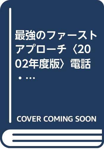 【中古】最強のファーストアプローチ 2002年度版: 自己PRできる 電話・手紙・履歴書・エントリーシート・インターネット (就職試験)