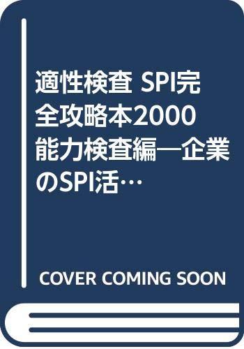 【中古】電気容量精神測定検査編 SPI完膚なきまで乗りとる本2000