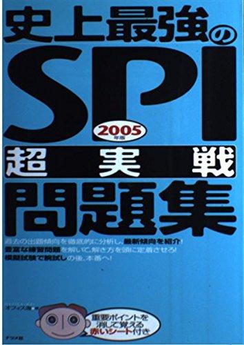 【中古】史上最強のSPI超実戦厄介事集 2005年版