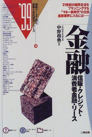 【中古】金融 ’99: 信販・クレジット・消費者金融・リース (最新データで読む産業と会社研究シリーズ 16)|ソファポテト