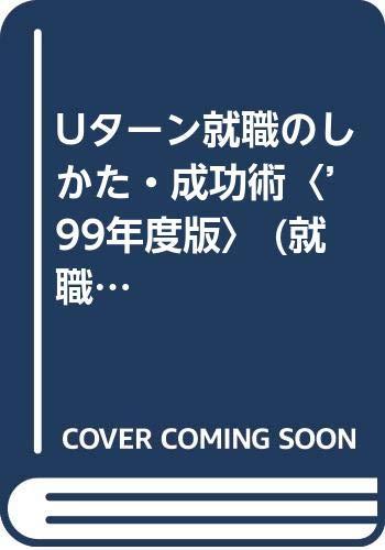 【中古】就職活動Uタ-ン就職のしかた・成功術 (’99年度版) (就職バックアップシリーズ 14)
