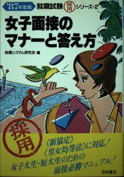 【中古】女子面接のマナーと答え方 (就職試験採用シリーズ 2)