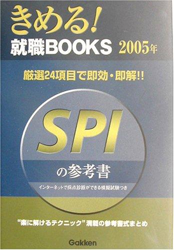 【中古】SPIの参考書: 厳選24項目で即効・即解 (〔2005年〕) (きめる就職BOOKS)