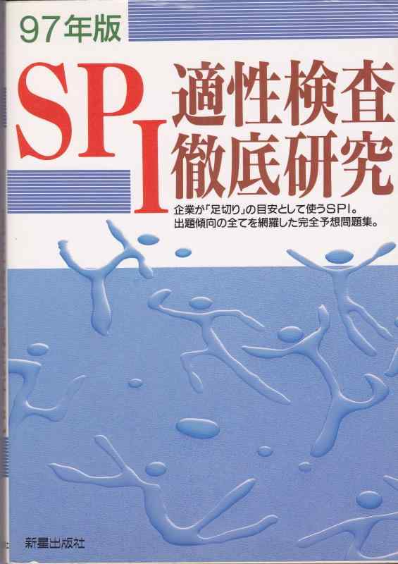 【中古】SPI適性検査徹底研究 97年版