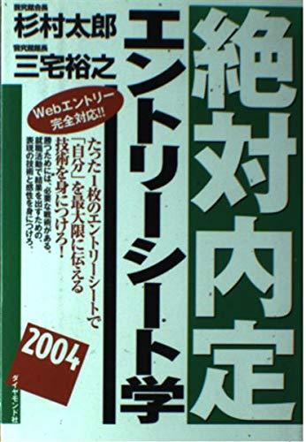 【中古】絶対内定エントリーシート学 2004