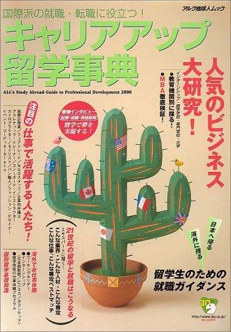 【中古】キャリアアップ留学事典: 国際派の就職・転職に役立つ (アルク地球人ムック)