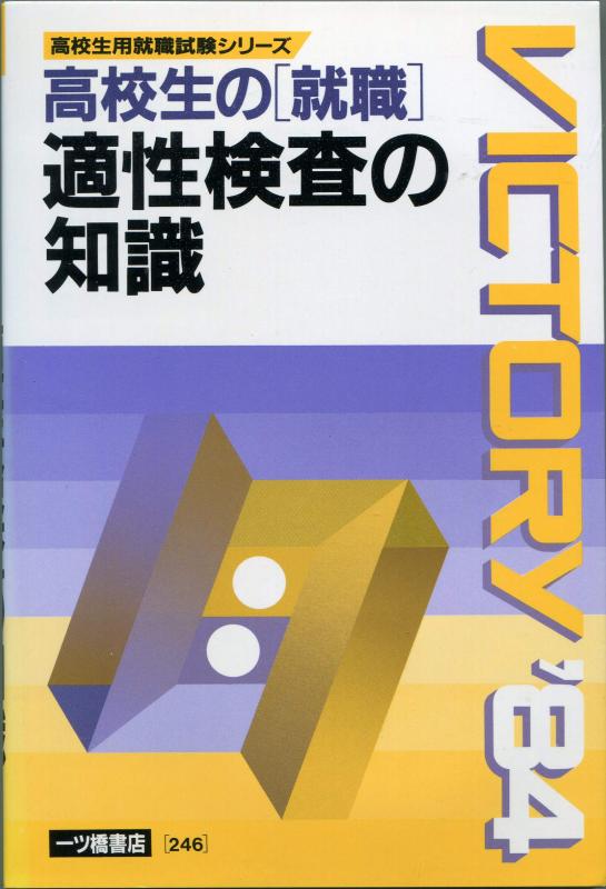 【中古】高校生の就職適性精神測定検査の一般教養 59年次版 (高校生用就職テスト作業続きもの)