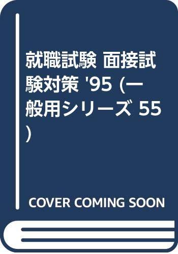 【中古】就職テスト作業 面談テスト作業打つ手 \u002795 (押し並べて用つづき物 55)