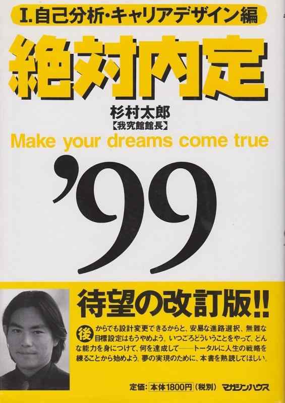 【中古】絶対内定 &rsquo;99 1 自己分析・キャリアデザイン編｜ソファポテト
