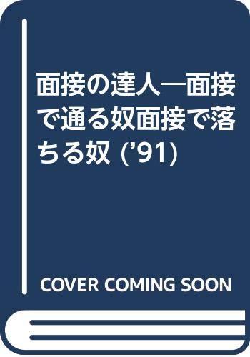 【中古】面接の達人 &rsquo;91: 面接で通る奴面接で落ちる奴｜ソファポテト 44,834円