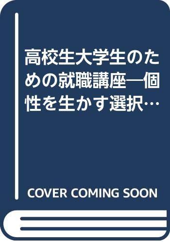 【中古】高校生学生の悧巧の就職教科課程 日用品雑貨・文房具・手芸-その他