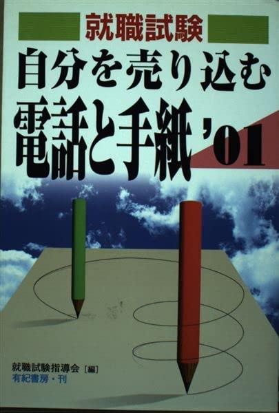 【中古】自分を売り込む電話と手紙