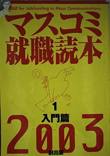【中古】マスコミ就職読本 2003年度版 1 入門篇｜ソファポテト
