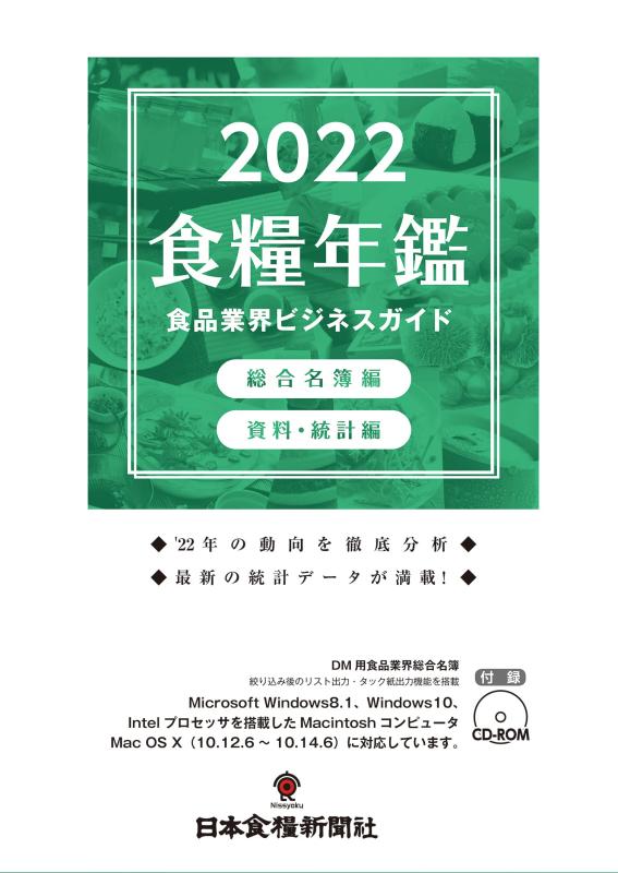【中古】食品業界ビジネスガイド〈2022年度版〉