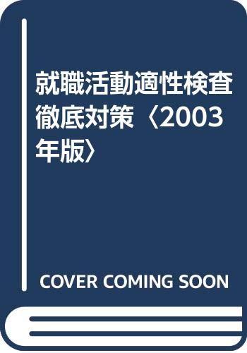 【中古】就職活動適性検査徹底対策 2003年度: SPI FACT サーベイYOU｜ソファポテト