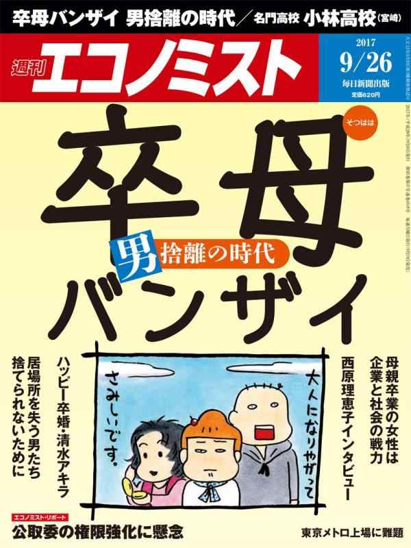 【中古】経済学者 2017年 9/26 号 日用品雑貨・文房具・手芸-その他