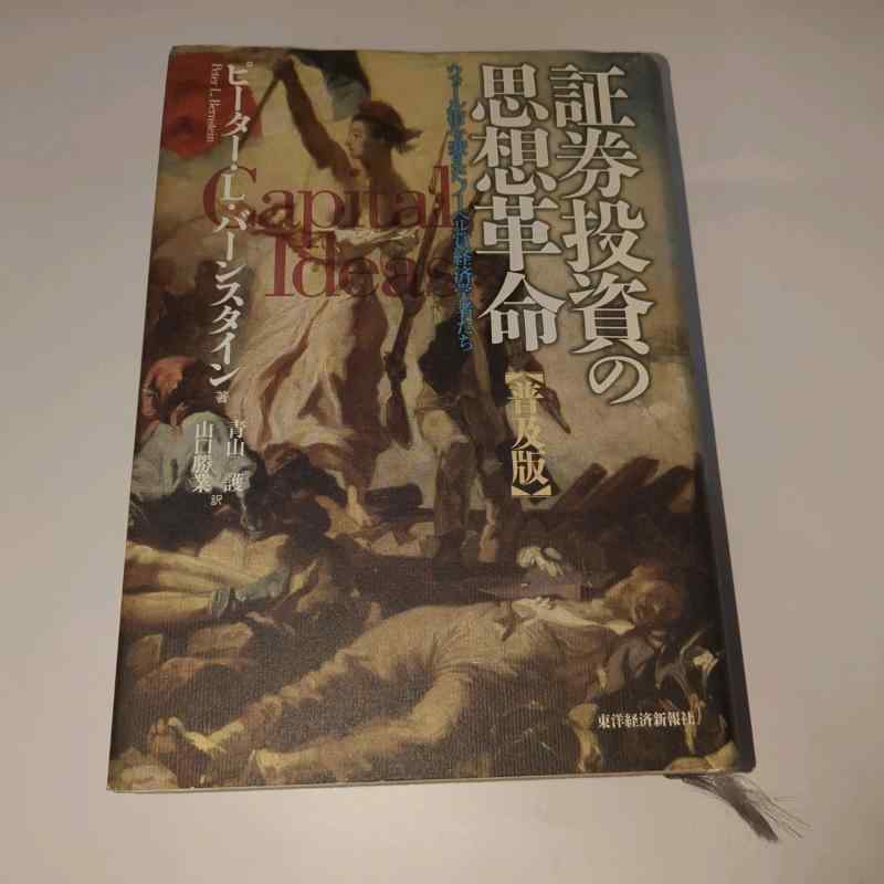 【中古】証券投じるの思想大変革―ウォールストリートを変えたアルフレッドバーナードノーベル賞経済システム研究家たち