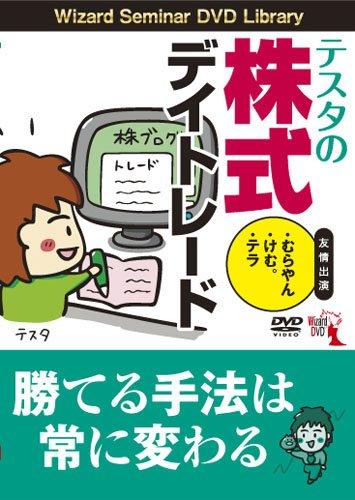 【中古】テスタの株券デイトレード () 日用品雑貨・文房具・手芸-その他