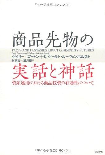 【中古】商いもの先物の実話と言い伝え 有形の所有物当て嵌めるにおける商いもの投じるの法的有効性性について