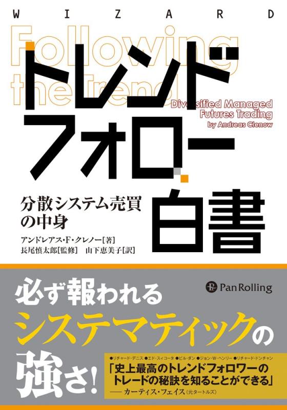 【中古】トレンドフォロー白書 (ウイザードブックシリーズ)|ソファポテト