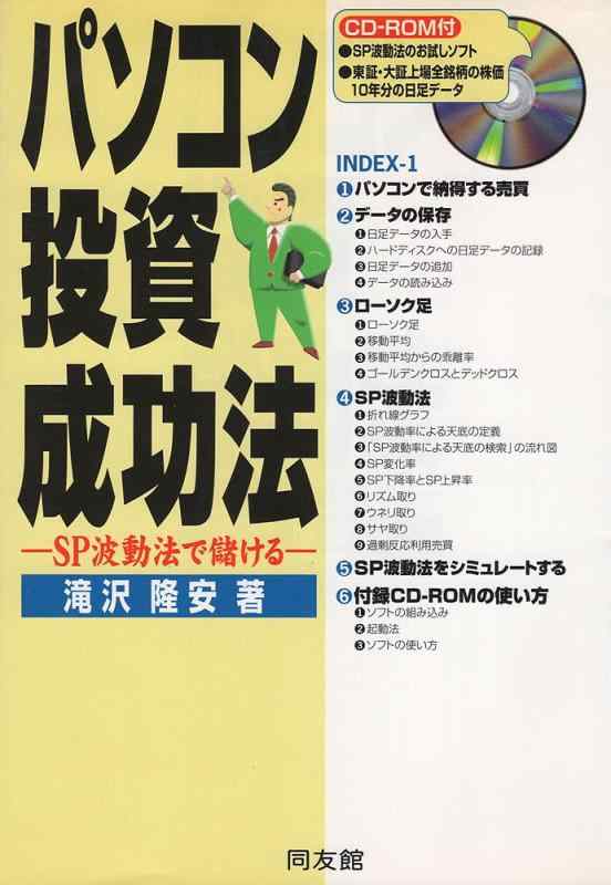 【中古】パソコン投資成功法: SP波動法で儲ける