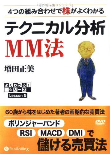 【中古】4つの組みあわせで株がよくわかる専門的分析的思考 MM法