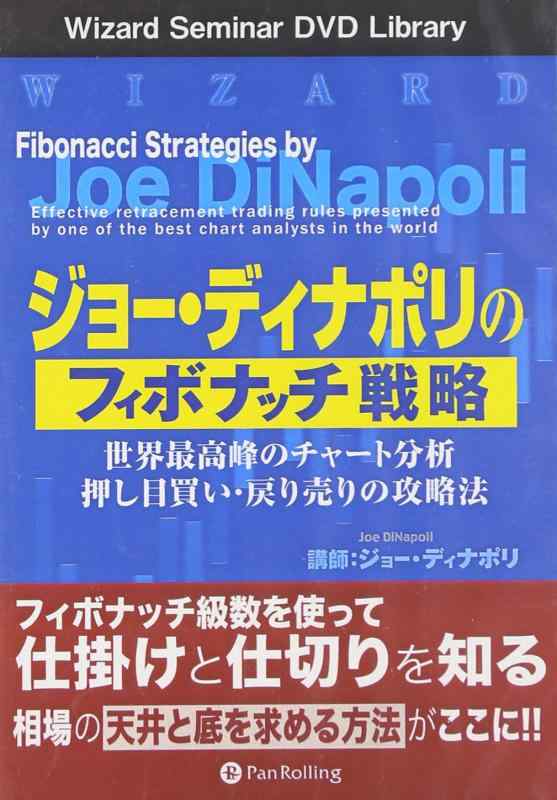 【中古】DVD ジョー・ディナポリのフィボナッチ戦略