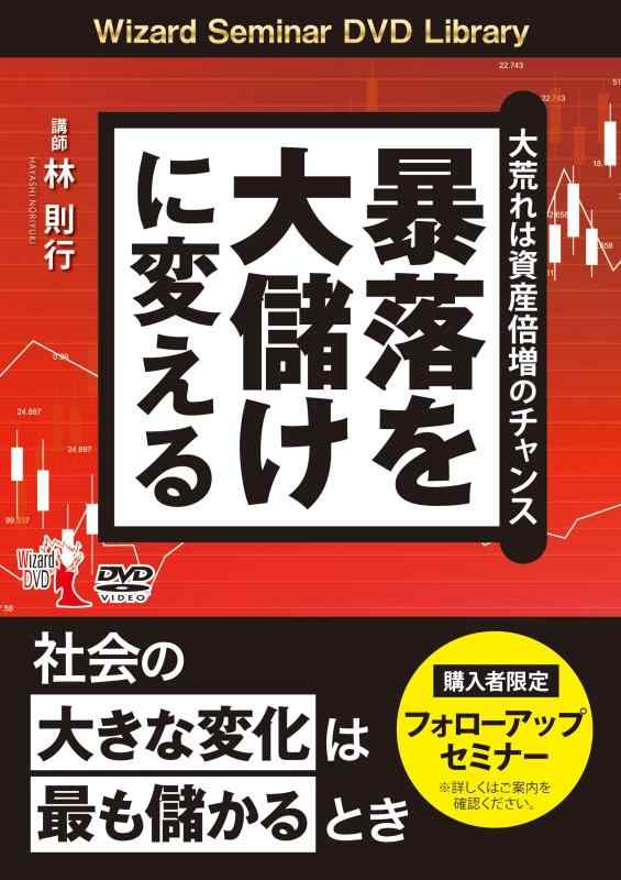 【中古】暴落を大儲けに変える 大荒れは資産倍増のチャンス (DVD)