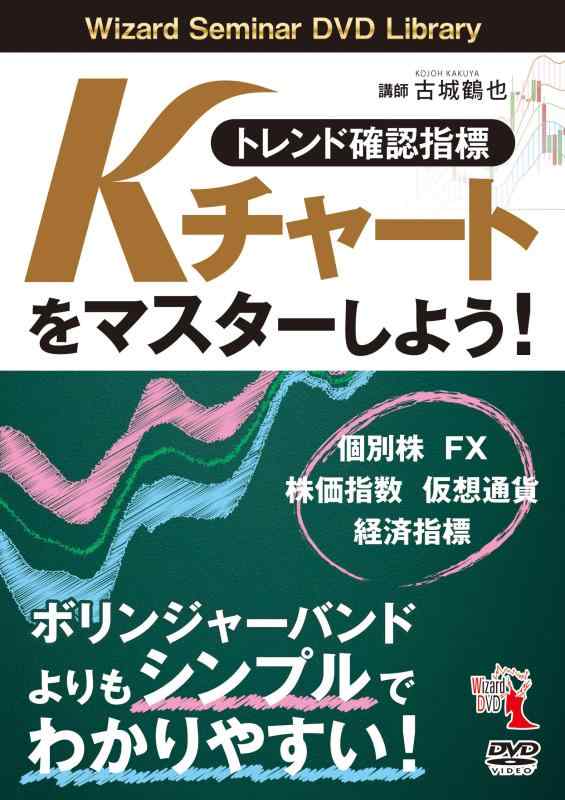 【中古】トレンド確認指標「Kチャート」をマスターしよう (DVD)