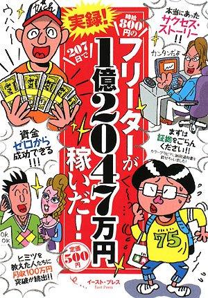 【中古】実録時給800円のフリーターが207日で1億2047万円稼いだ