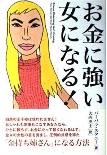 【中古】お金に強い女になる (21st Femina Series)