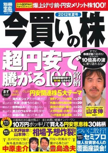【中古】山本伸の今買いの株 夏号 (別冊宝島1875)｜ソファポテト 31,551円