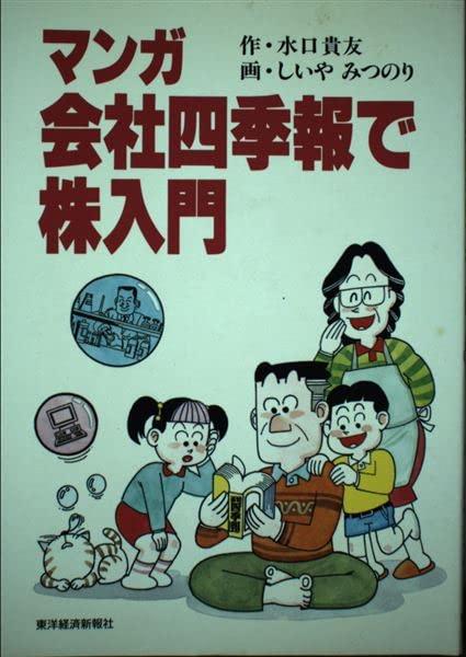 【中古】マンガ会社四季報で株入門