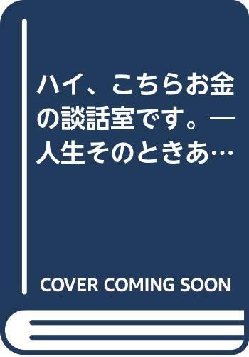 【中古】ハイ、こちらお金の談話室です 2000年度版: 人生そのときあのとき役立った相談事例102