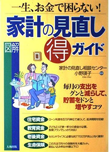 【中古】図解家計の見直しマル得ガイド: 一生、お金で困らない