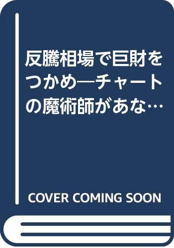 【中古】反騰相場で巨財をつかめ: チャートの魔術師があなたに教える (TODAY BUSINESS 79)｜ソファポテト