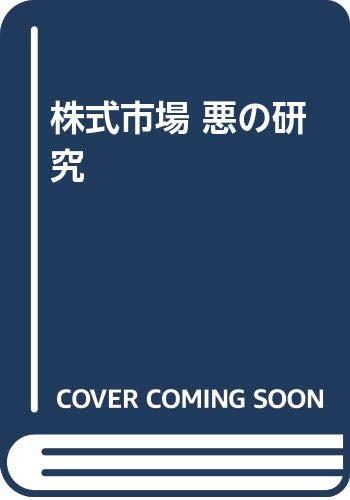 【中古】株式市場悪の研究