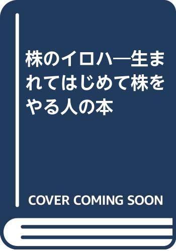 【中古】株のイロハ: 生れてはじめて株をやる人の本