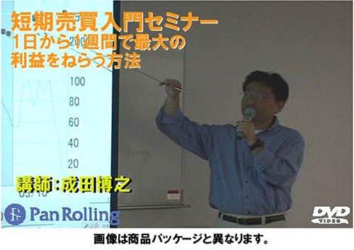 【中古】DVD 短期売買入門セミナー 1日から1週間で最大の利益をねらう方法