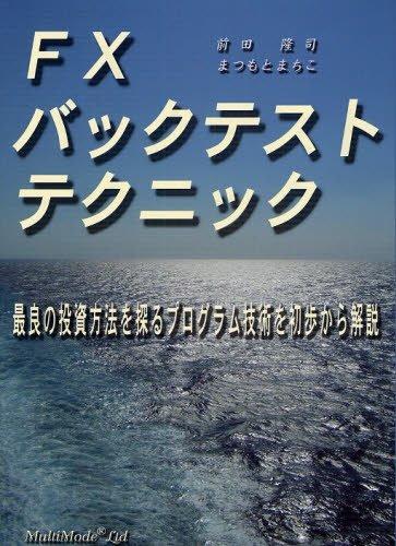 【中古】FXバックテストテクニック: 最良の投じる致しかたを探る放送番組科学技術を初歩から明らかにする 日用品雑貨・文房具・手芸-その他