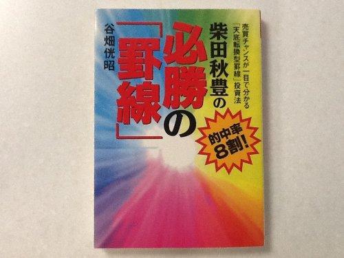 【中古】柴田秋豊の必勝の罫線: 的中率8割 取り替えっこ潮合いがちょっと見で分かる天底うつり変わり型罫線投じる法