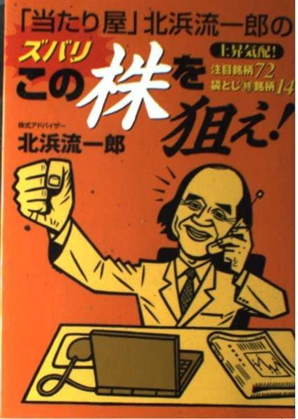 【中古】ズバリこの株を狙え: 「当たり屋」北浜流一郎の|ソファポテト